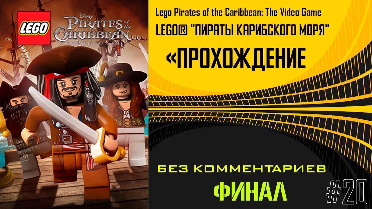 “Почему мы всё ещё собираем LEGO Пиратов… даже когда выросли  прохождение без комментариев #20 ФИНАЛ