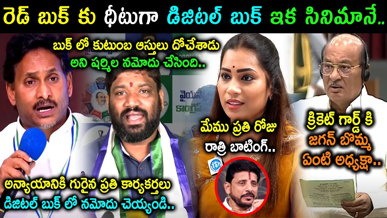 YS Jagan Digital Book App Trolls | Seemaraja Satries On YS Jagan Digital Book Trolls | Telugu Trolls