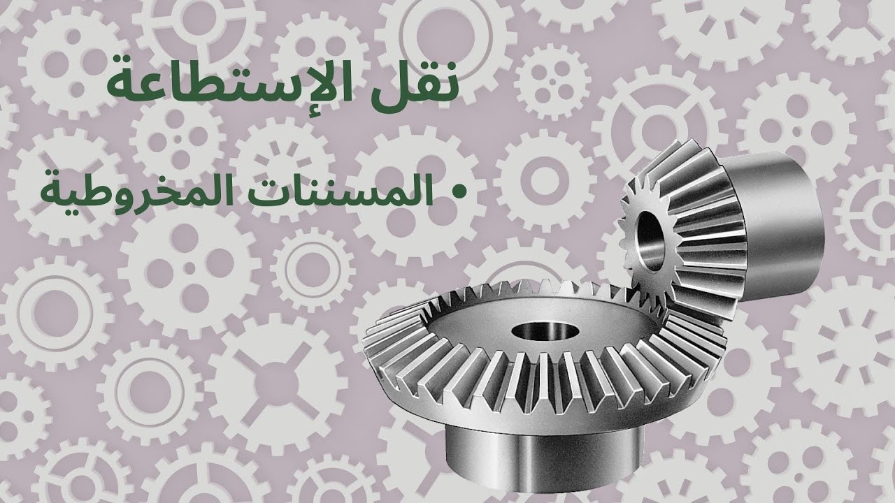 مسننات مخروطية