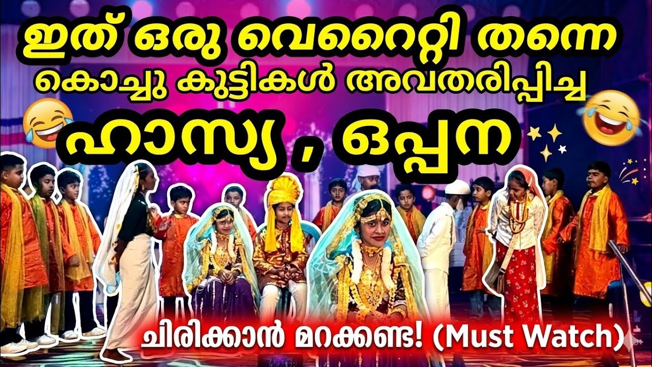 ഹാസ്യ ഒപ്പന 🥰 ഇത് ഒരു വെറൈറ്റി തന്നെ/ അടിപൊളി പൊളിച്ചു 😍