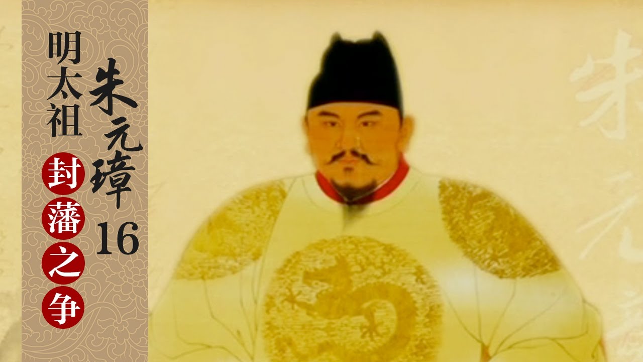 分封制弊端那么多 朱元璋为何非要坚持分封藩王？明太祖朱元璋16 封藩之争 | CCTV百家讲坛官方频道