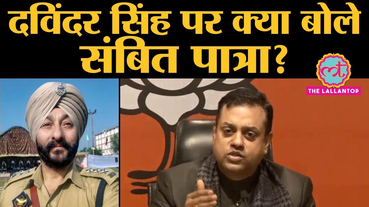 Davinder Singh को लेकर BJP-Sambit ने Congress-Adhir ranjan पर Democratic Surgical Strike की बात की