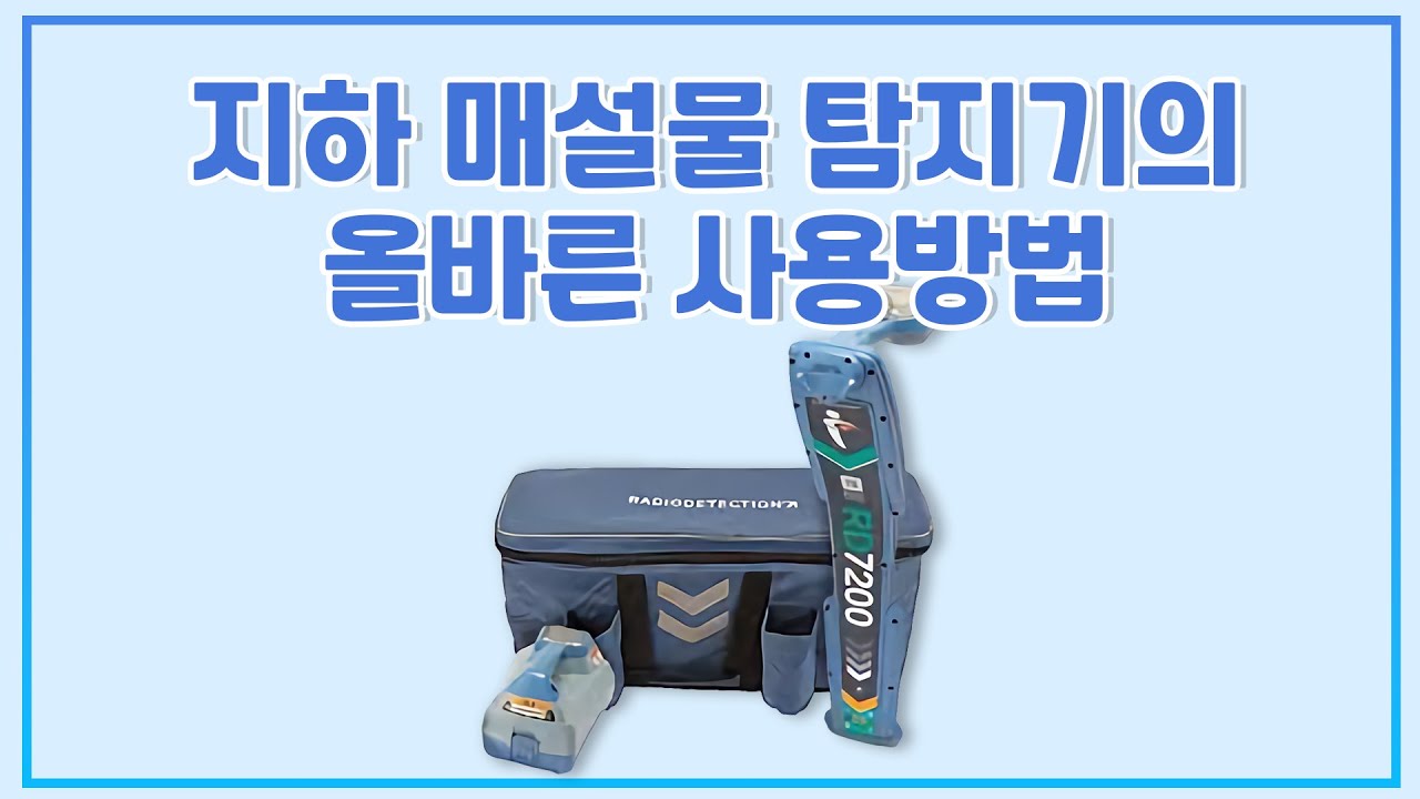 지하 매설물 탐지기의 올바른 사용방법 Proper Use of Underground Buried Utilities Radiodetection