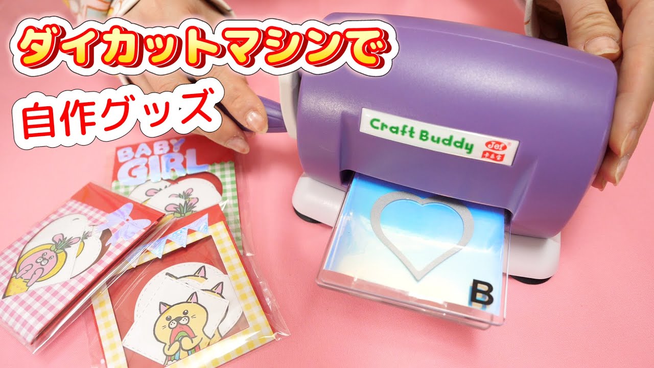 【DIY】ダイカットマシンを使って自作グッズ制作♡手作りシール作ってみた【 こうじょうちょー  】