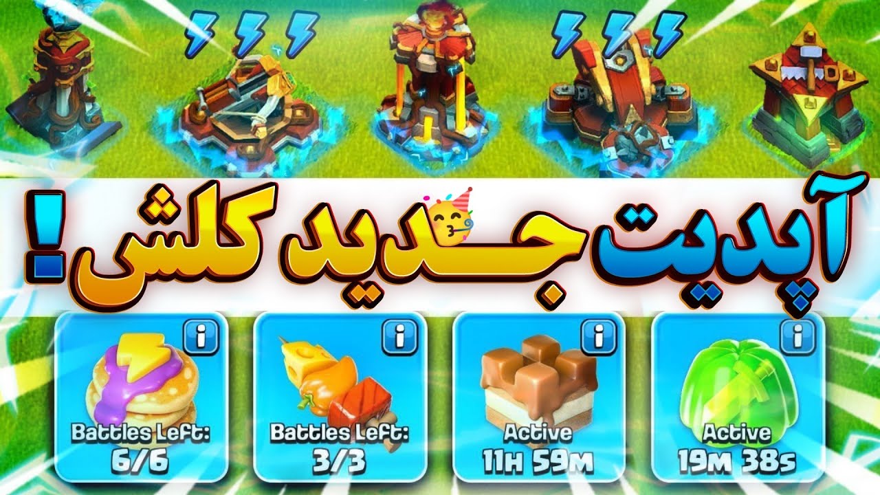 پیش نمایش دوم از آپدیت سپتامبر 2024 کلش آف کلنز 📣اضافه شدن سوپر شارژ و مجیک اسنکز🥳🤩 Clash of clans