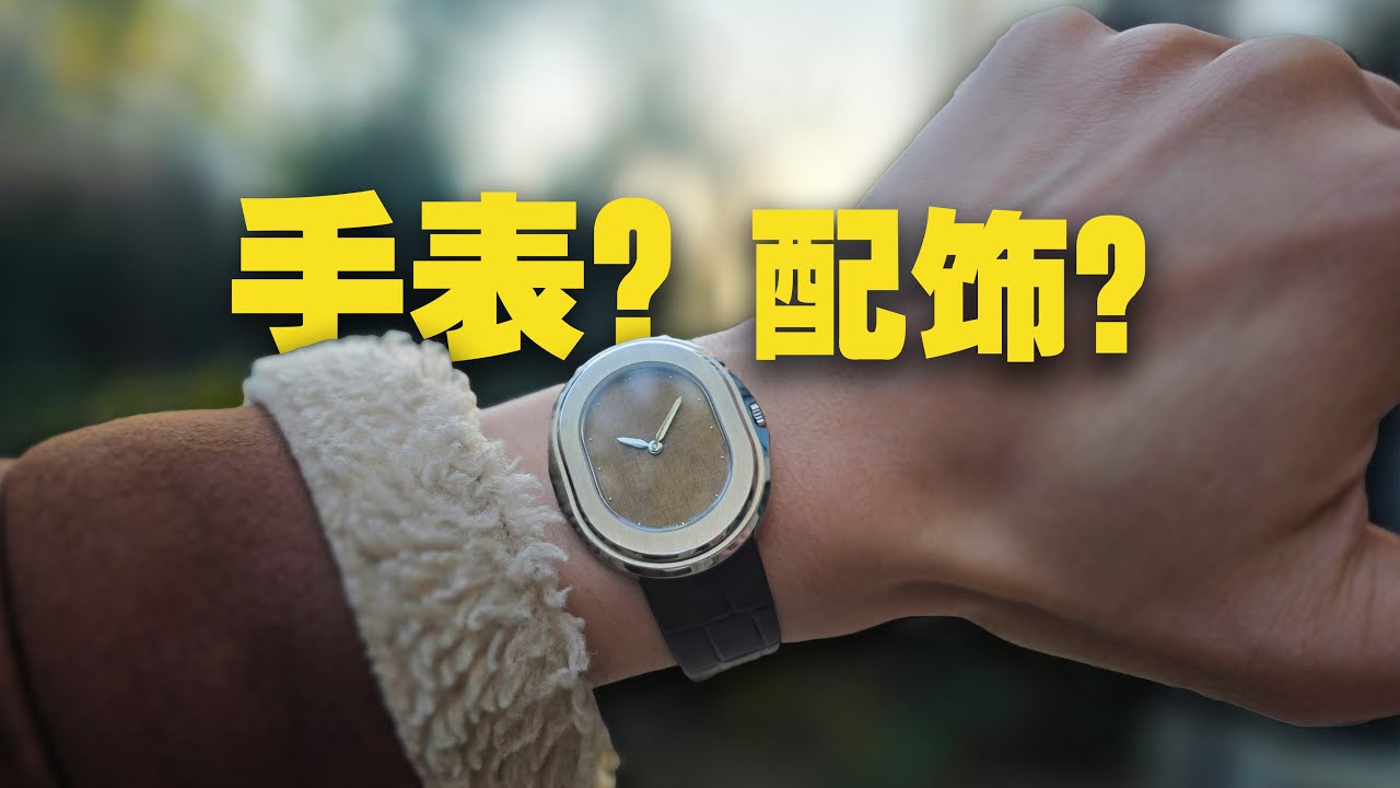 机械表的配饰属性有多重要？