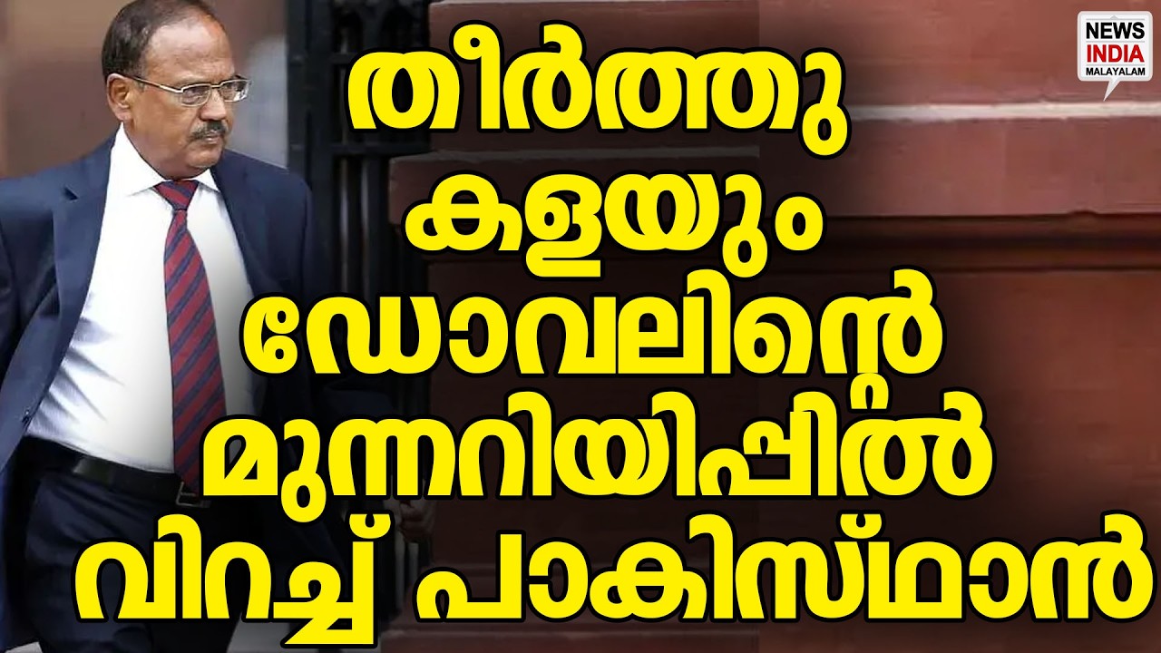 ഇത്രയേ ഉള്ളൂ നീയൊക്കെ| Ajit Doval| News Update | NEWS INDIA MALAYALAM