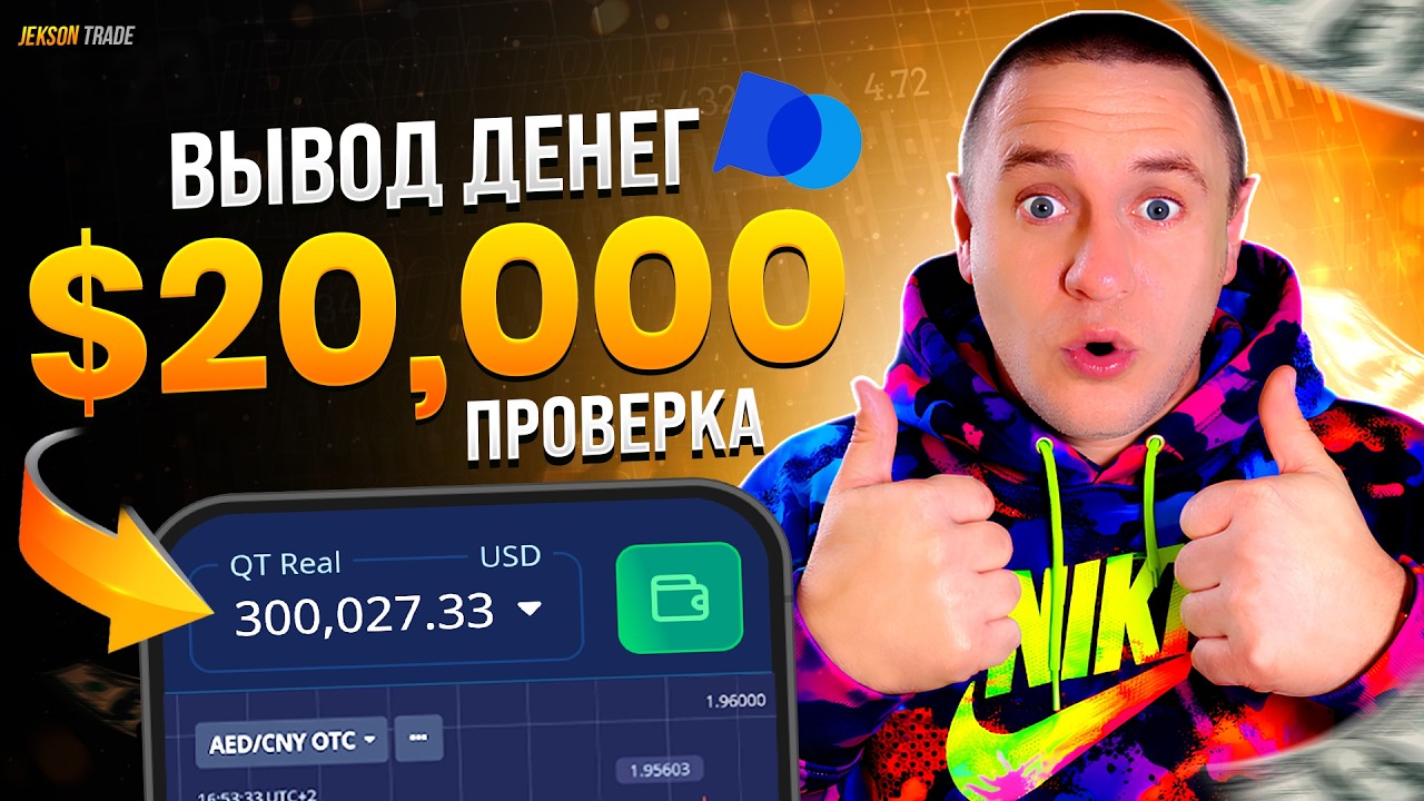 ВЫВОД $20,000 С POCKET OPTION — ВЫВЕДУТ ИЛИ ЗАБЛОКИРУЮТ? (ПРОВЕРКА)