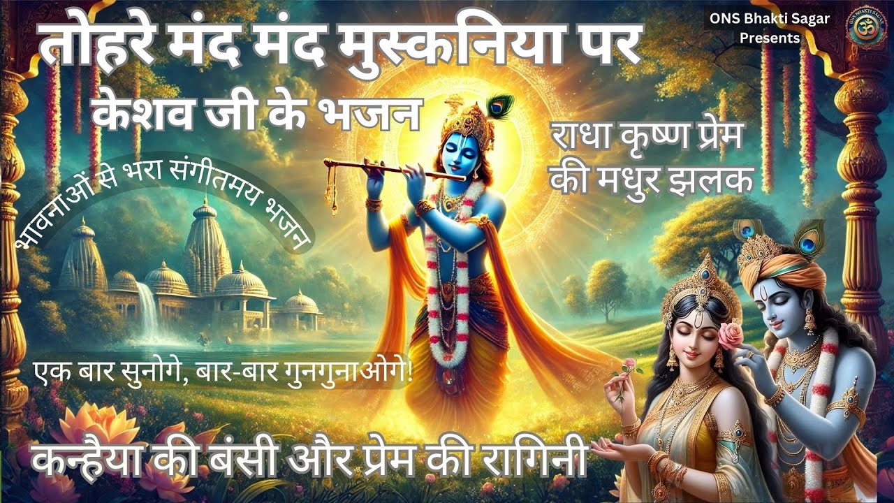तेरी मंद मंद मुस्कनिया पे बलिहार/Teri Mand Mand Mushakniya Pe Balihar/ राधा-कृष्ण प्रेम की मधुर झलक