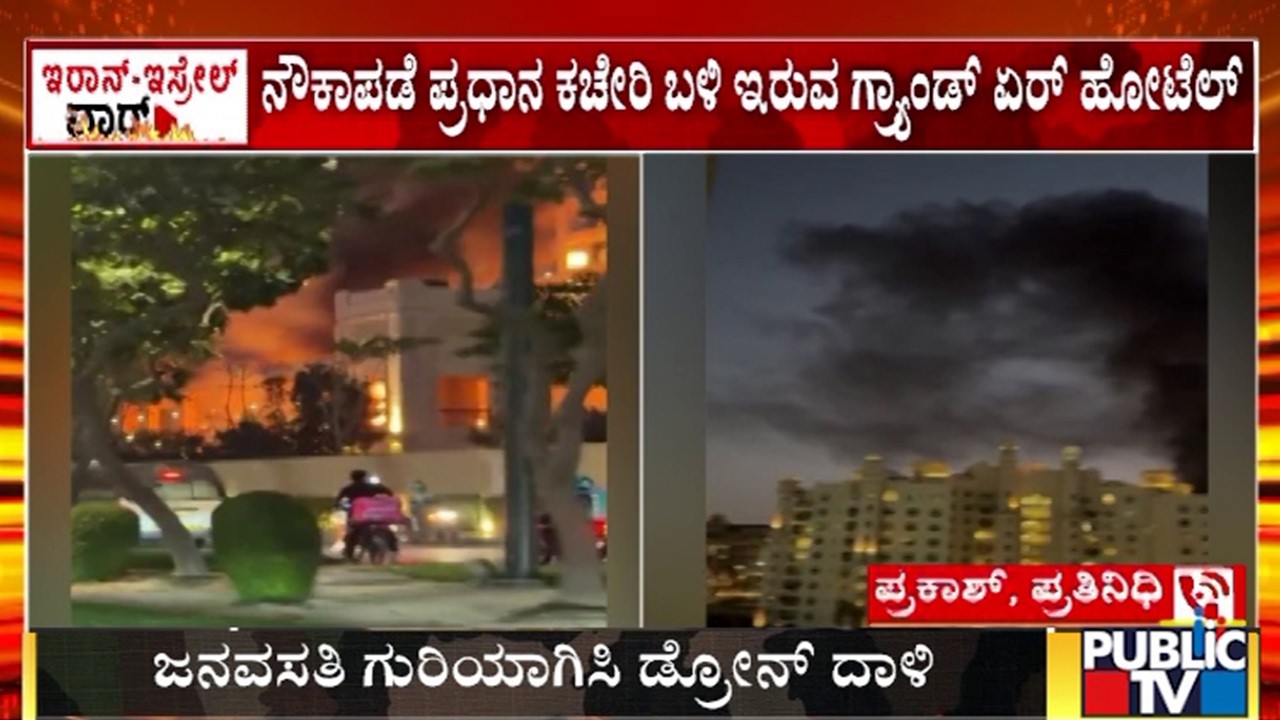 ಜನವಸತಿ ಗುರಿಯಾಗಿಸಿ ಡ್ರೋನ್‌ ದಾಳಿ | Israel Iran War | Public TV