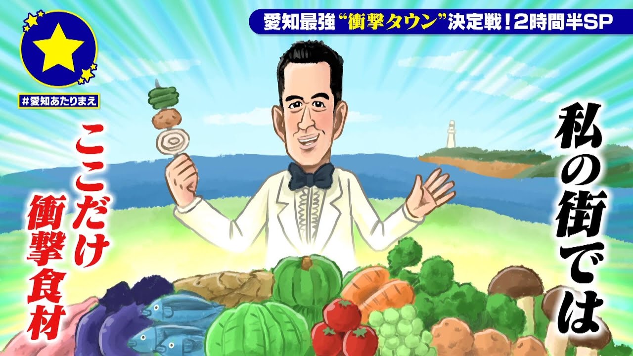 【南知多町】ここだけ衝撃食材があたりまえ？！【愛知あたりまえ】