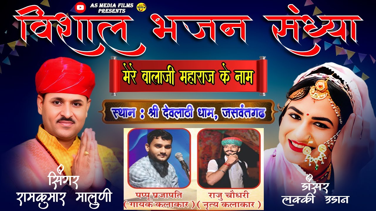 🔴Singer #ramkumarmaluni , Pappu Prajapati, Dancer Lucky Udaan, Raju Chaudhary | देवलाठी धाम जसवंतगढ़