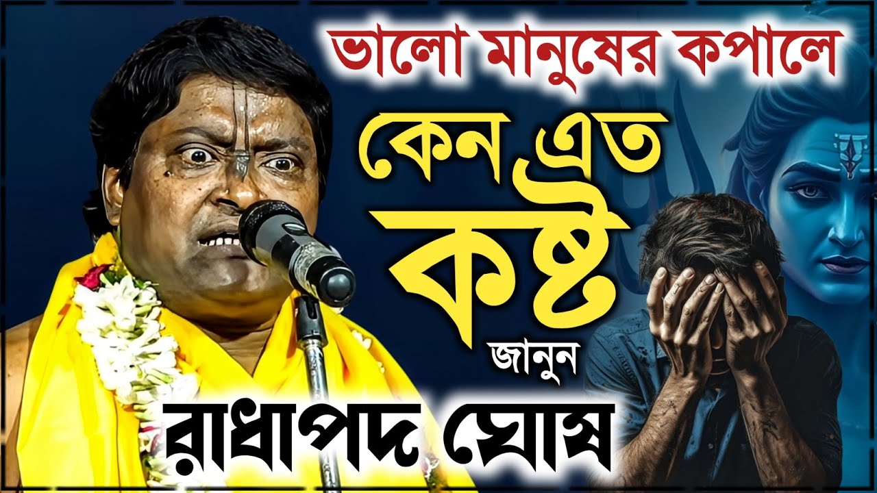 ভালো মানুষের কপালে কেন এত কষ্ট ! রাধাপদ ঘোষ কীর্তন | Radha Pada Ghosh Kirtan