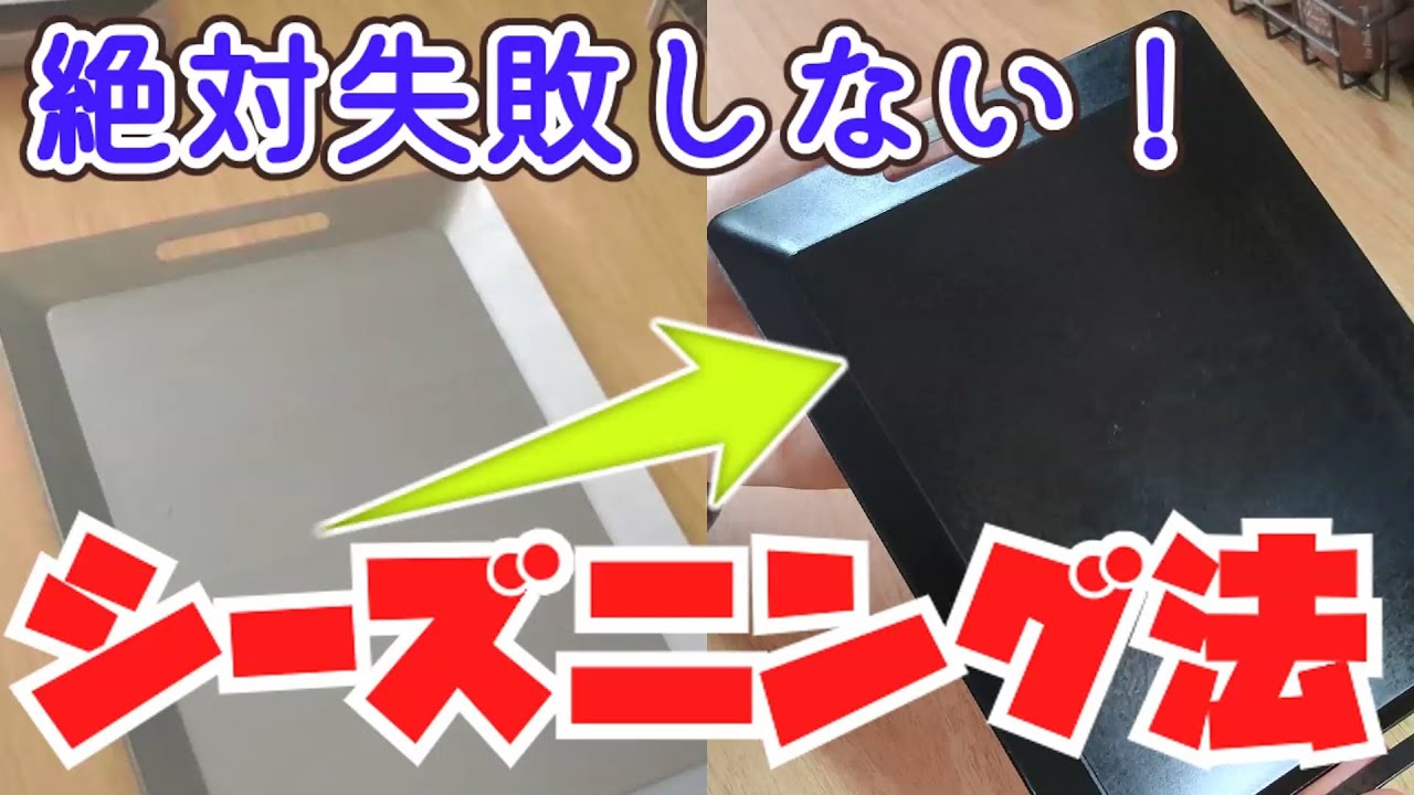 【CanDo】330円鉄板シーズニング「絶対に失敗しない方法」