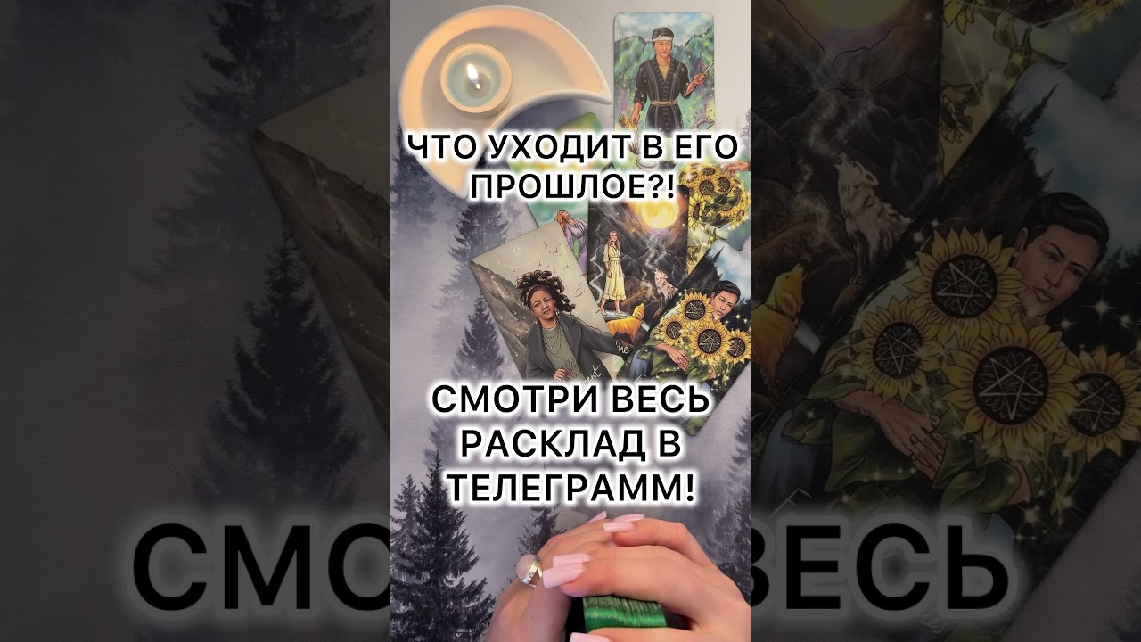 ЧТО УХОДИТ В ЕГО ПРОШЛОЕ?! #таро #гаданиетаро #tarot #таролог  #гадание #раскладтаро