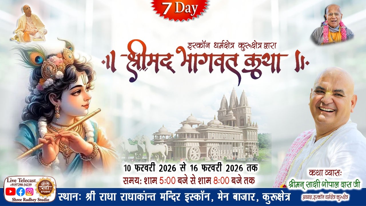 LIVE 🛑 Day-7 Bhagwat Katha by HG Sakshi Gopal Das Ji | कुरुक्षेत्र !  श्रीमद् भागवत कथा II 16-02-26