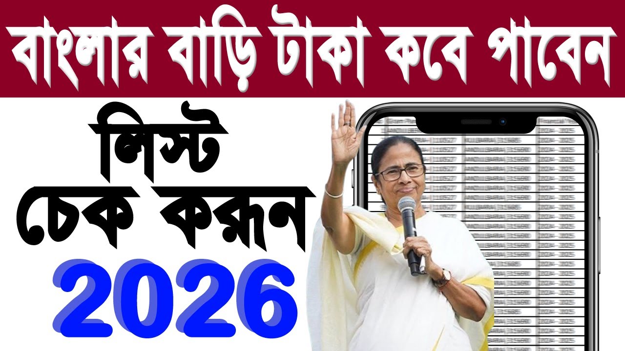 বাংলার বাড়ির টাকা পেতে অবশ্যই ভিডিও টি দেখুন | banglar bari new update 2026 |