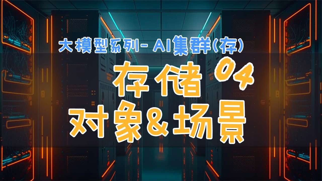 数据的存储类型和方式(块存储/文件存储/对象存储) #大模型 #AI集群 #大模型 #AI系统 #数据存储