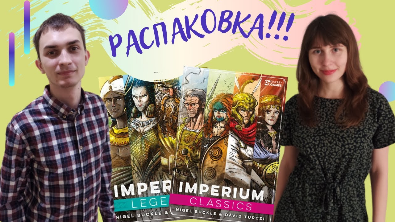 Открываем ИМПЕРИИ: Классика и Легенды  | Распаковка настольной игры Imperium: Classics & Legends