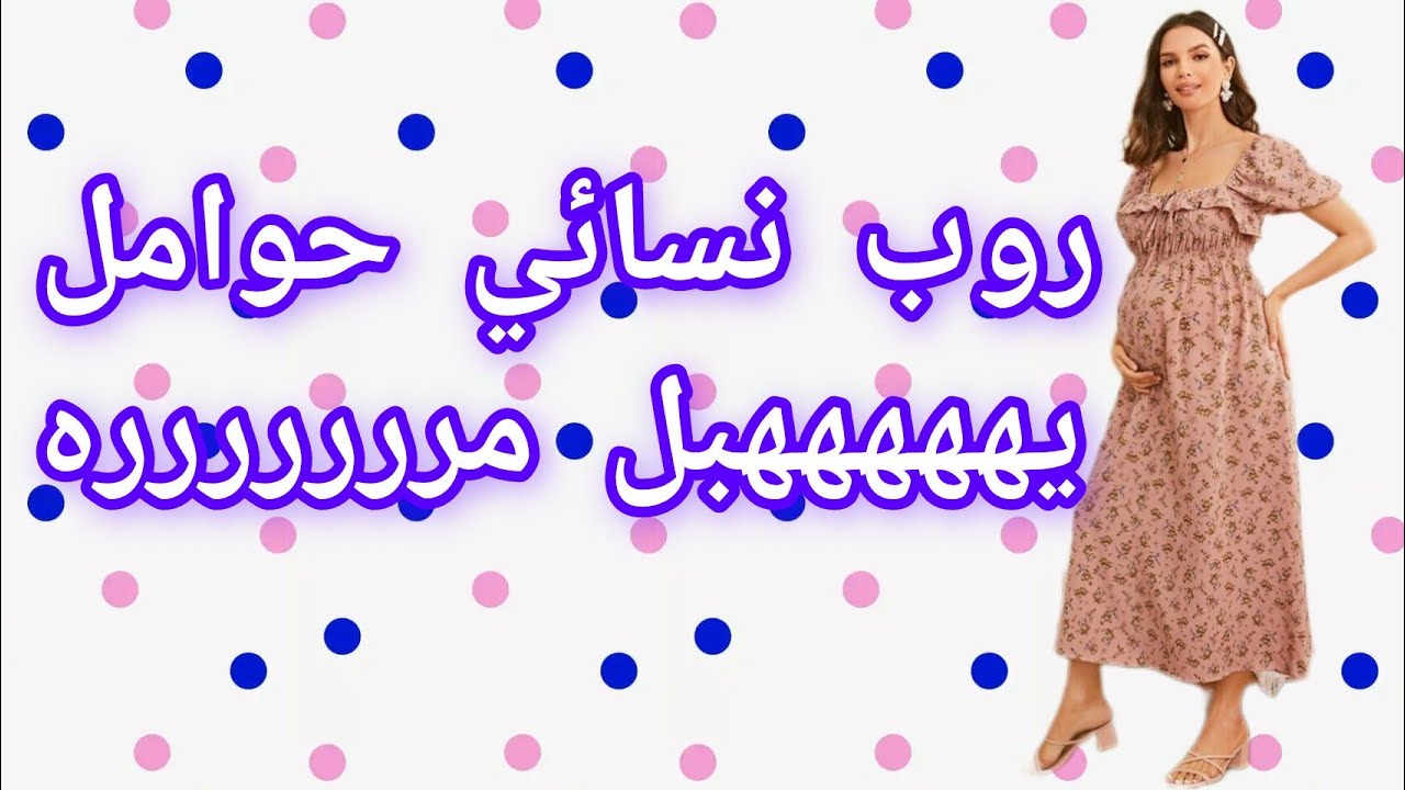 ارواب منزلية نسائية للحوامل بجد يخخخخخبل 🤰💜💜💜