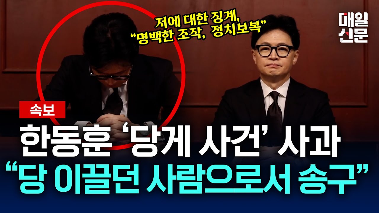 한동훈 '당게 사건' 공식 사과...