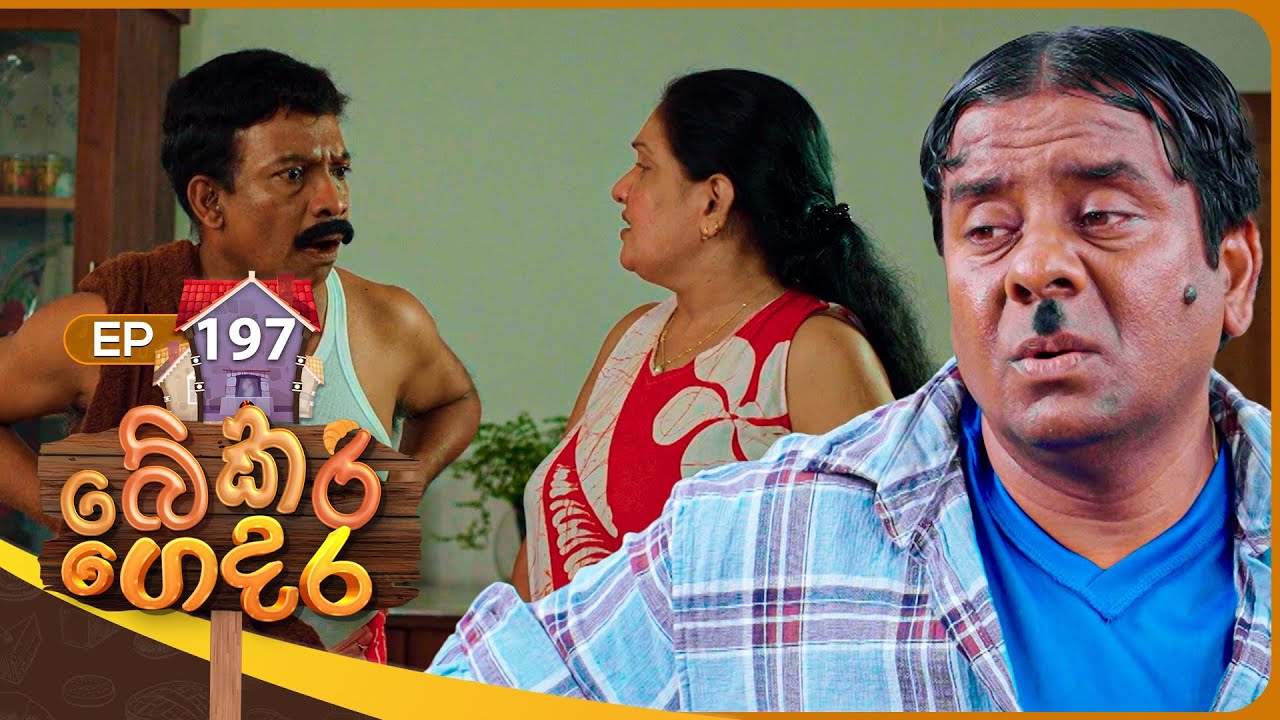 Bekari Gedara (බේකරි ගෙදර) | Episode 197 | 06th July 2025