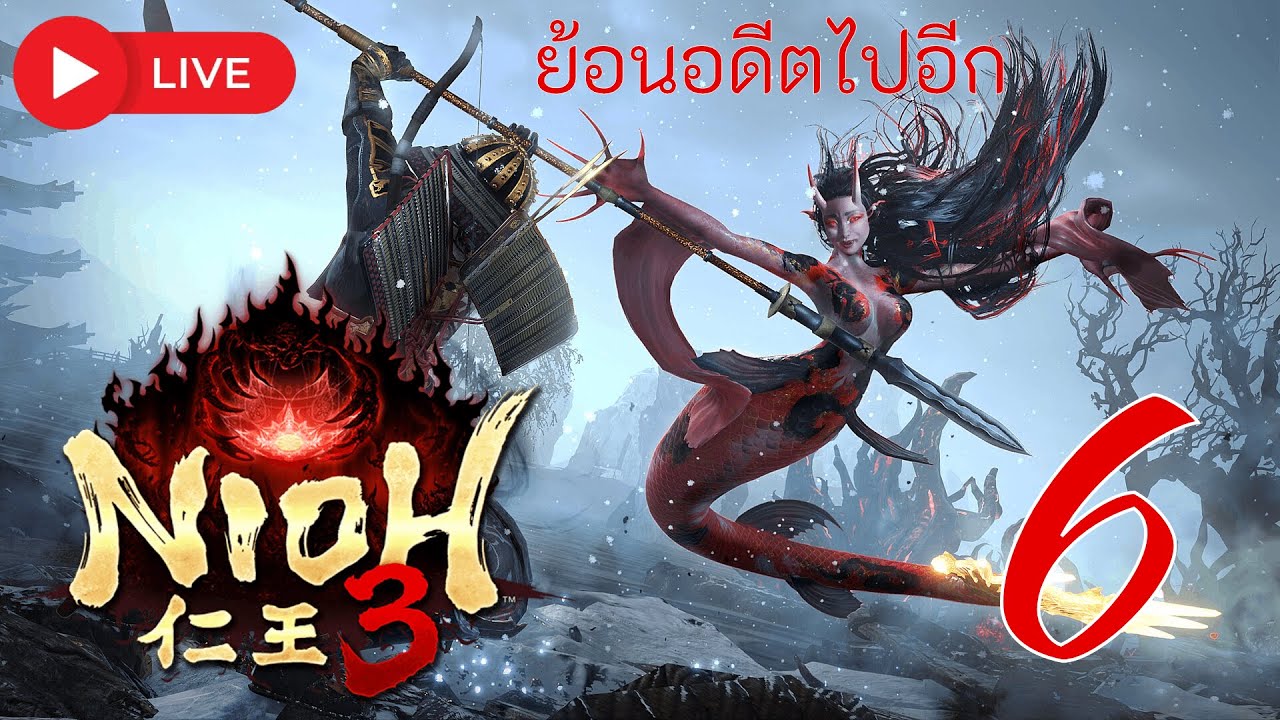 Live Nioh 3  : Co-op รับลมหนาวลุยพื้นที่ใหม่  #nioh3 #Live