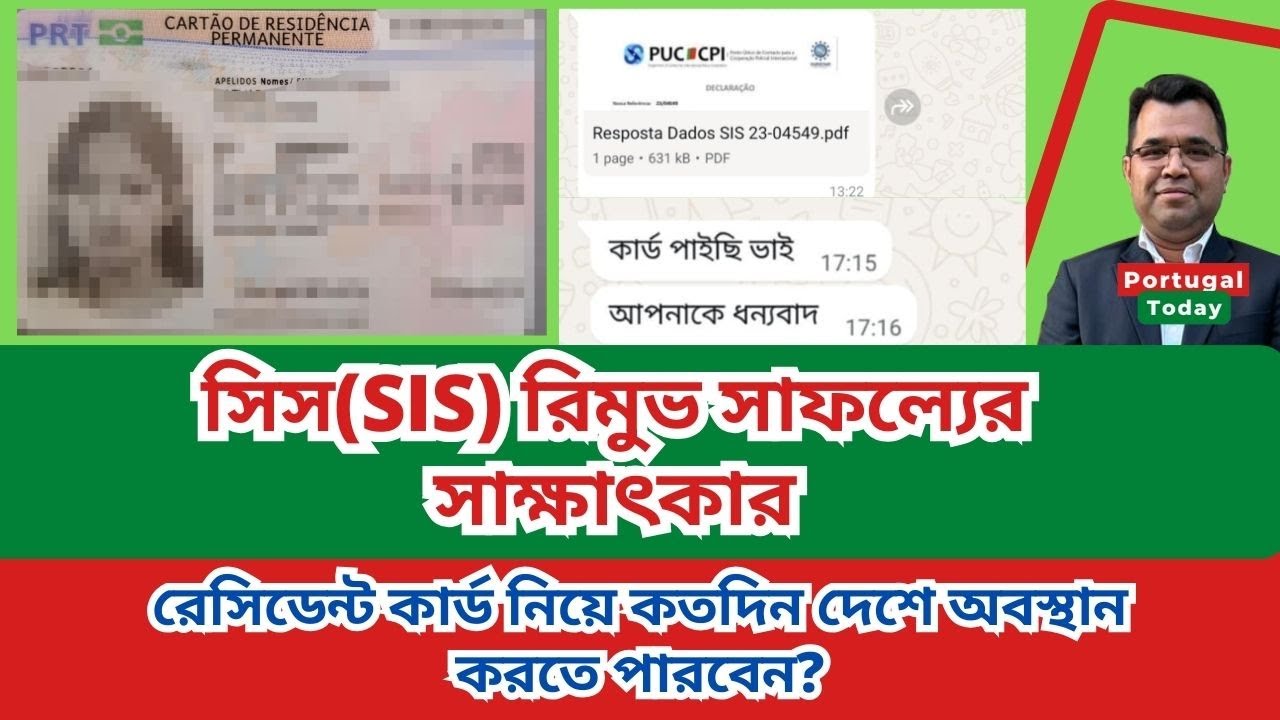 সিস(SIS) রিমুভ সাফল্যের সাক্ষাৎকার, রেসিডেন্ট কার্ড নিয়ে কতদিন দেশে অবস্থান করতে পারবেন?