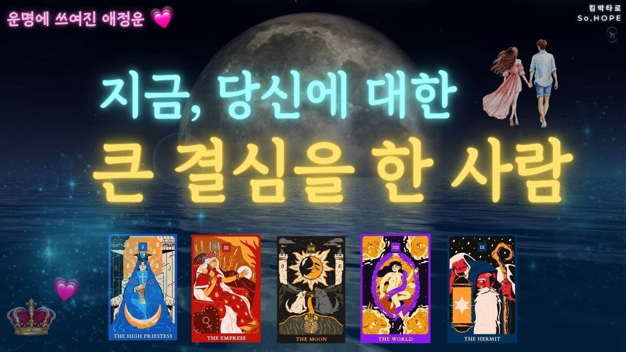 💘없다면 오고, 있다면 그이니..😘 어떤 메시지인지 들어보세요! 🌿#타로 #tarot