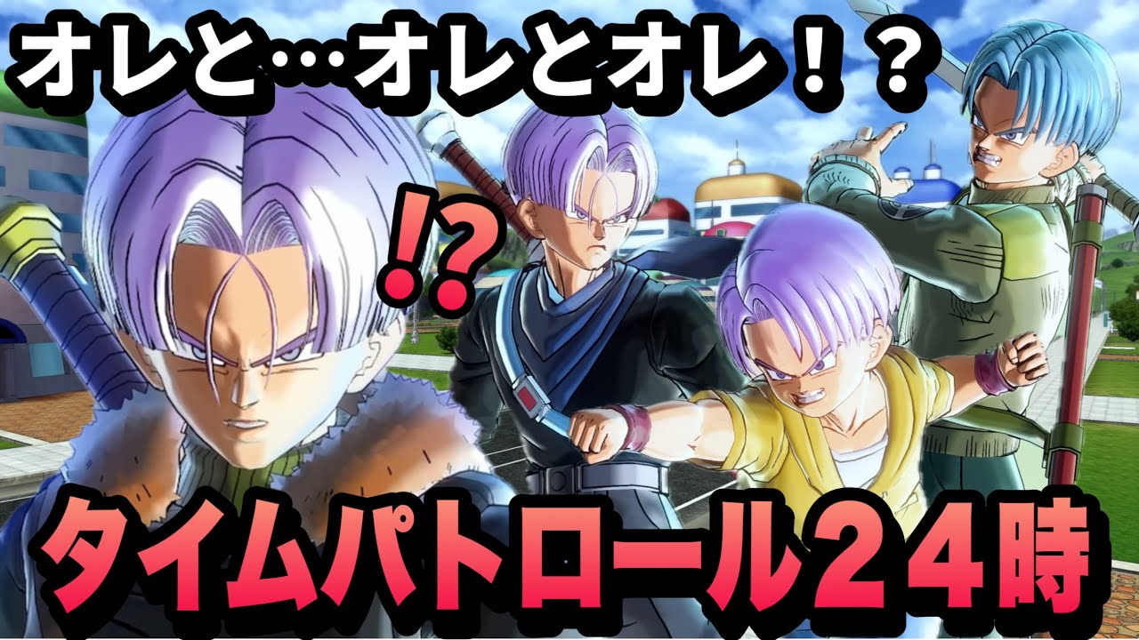 【DBXV2】PQ179 街に異変⁉︎そこには複数のトランクスが…！密着タイムパトローラー２４時