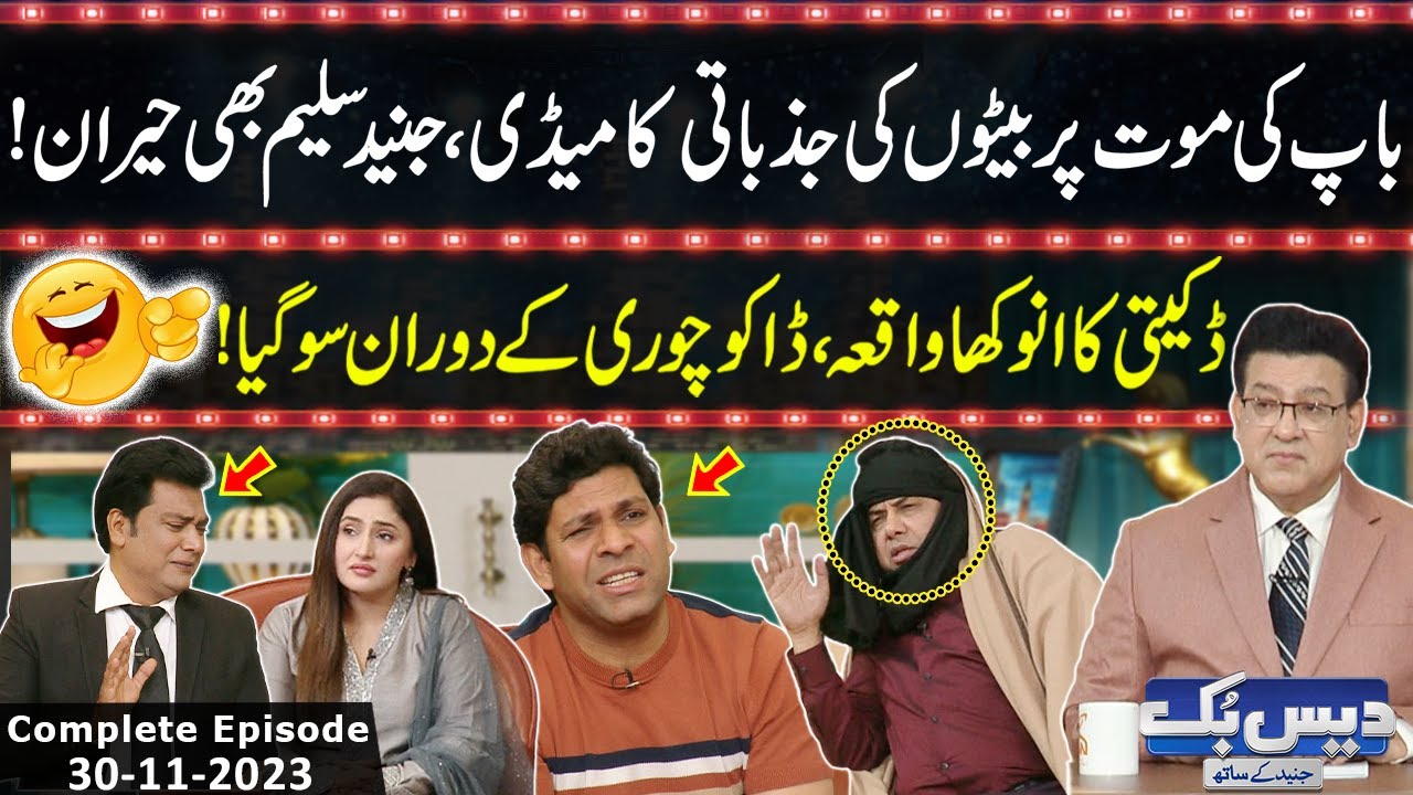Daisbook With Junaid Saleem | Naseem Vicky | Babbu Rana |  30 November 2023 | GNN