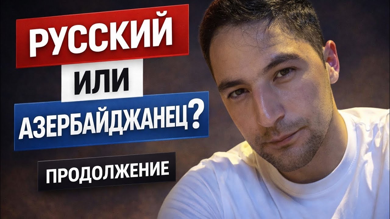 Русский я или азербайджанец — продолжение моей истории