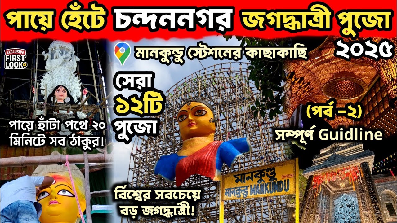 Chandannagar Jagadhatri Puja 2025 Route Guide | চন্দননগরের সেরা ১২টি জগদ্ধাত্রী পুজো✨ Full Guideline