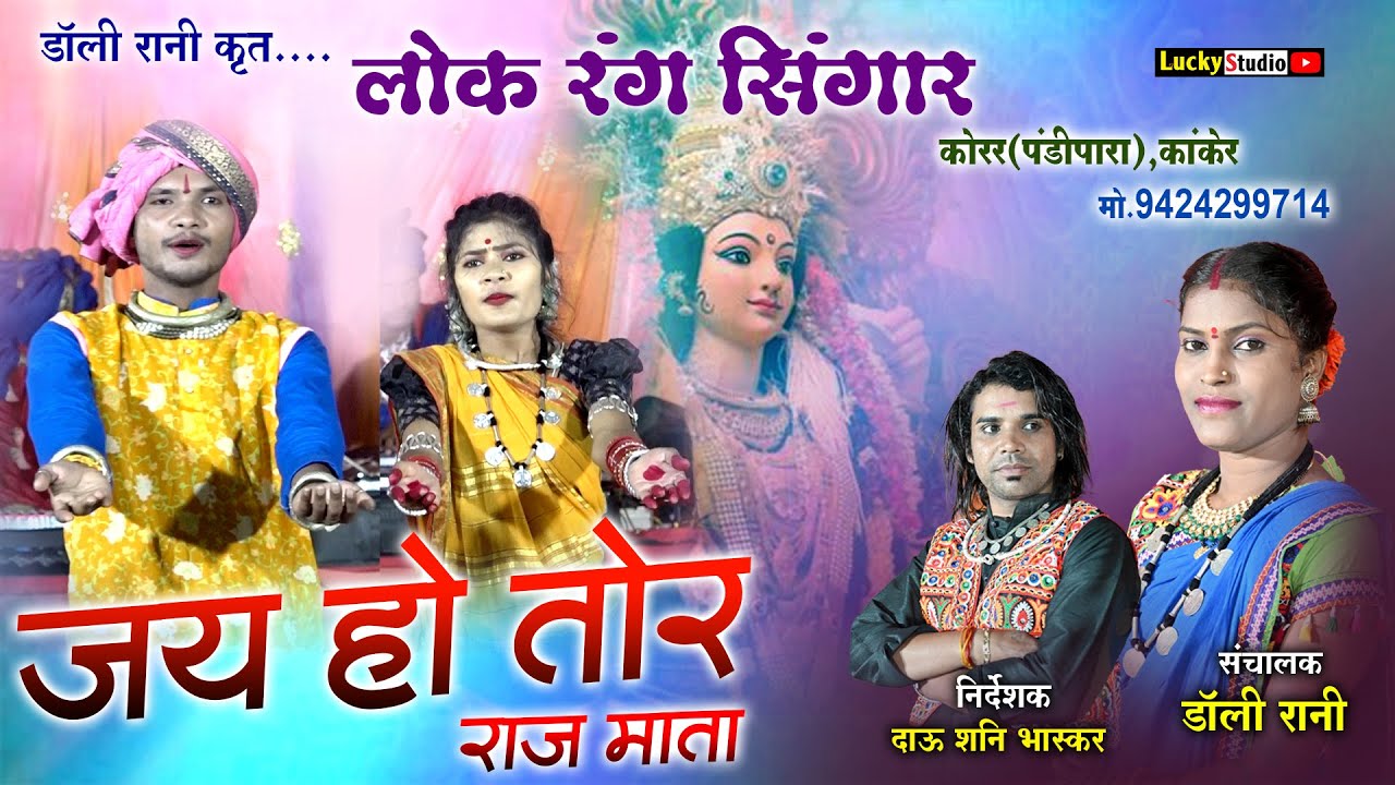 लोक रंग सिंगार | Jai Ho Tor Raj Mata | डॉली रानी | Lokrang Singar | Dali Rani Kanker | Lucky Studio