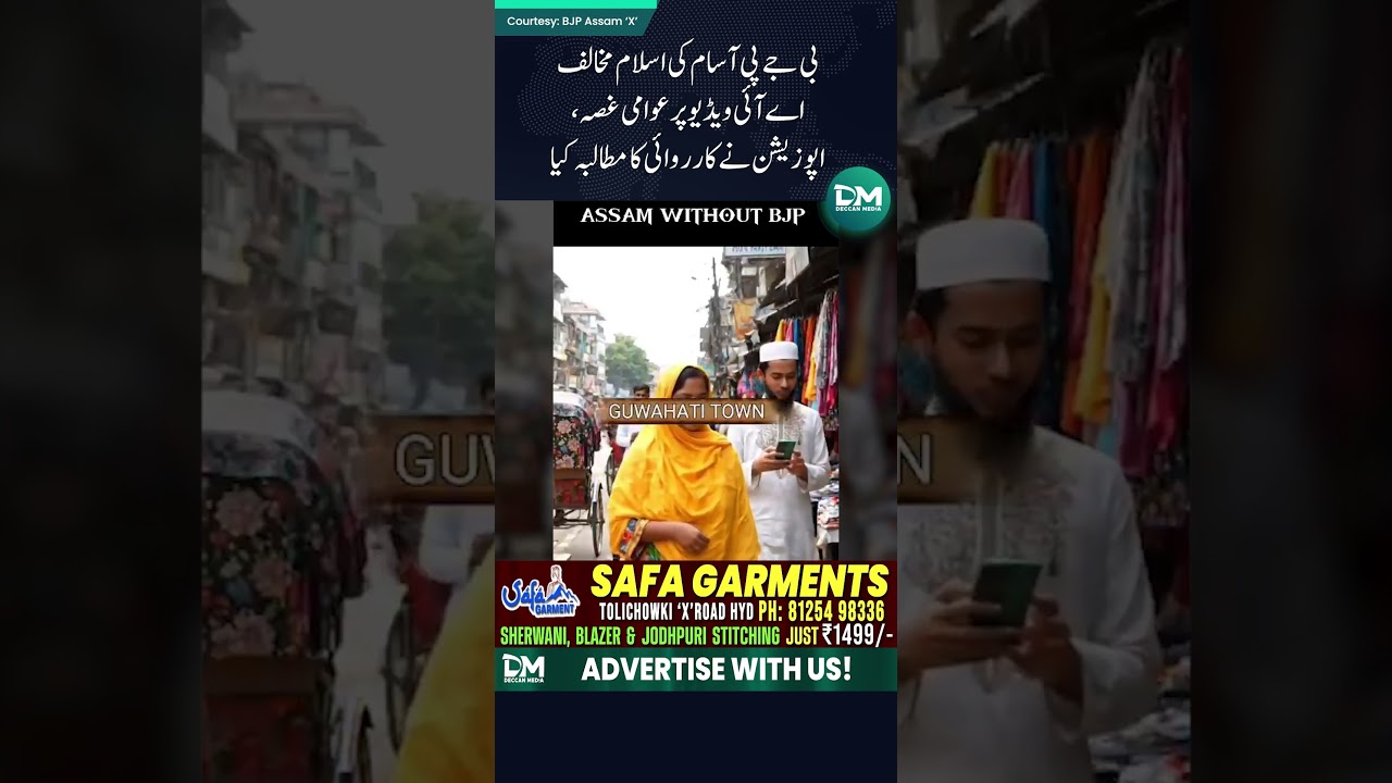 BJP Assam ki Islam mukhalif AI video par awami gussa — Opposition ne karwai ka mutalba kiya