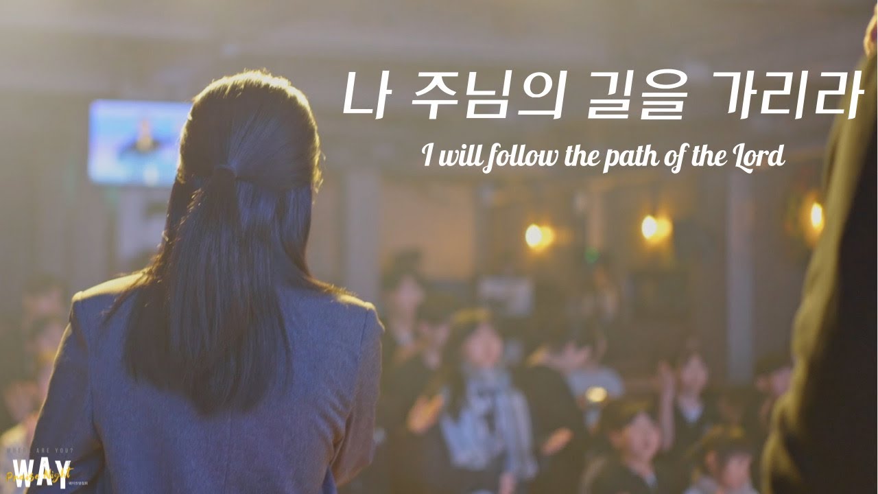 나 주님의 길을 가리라 I Will Follow The Path Of The Lord | #WAY_찬양집회