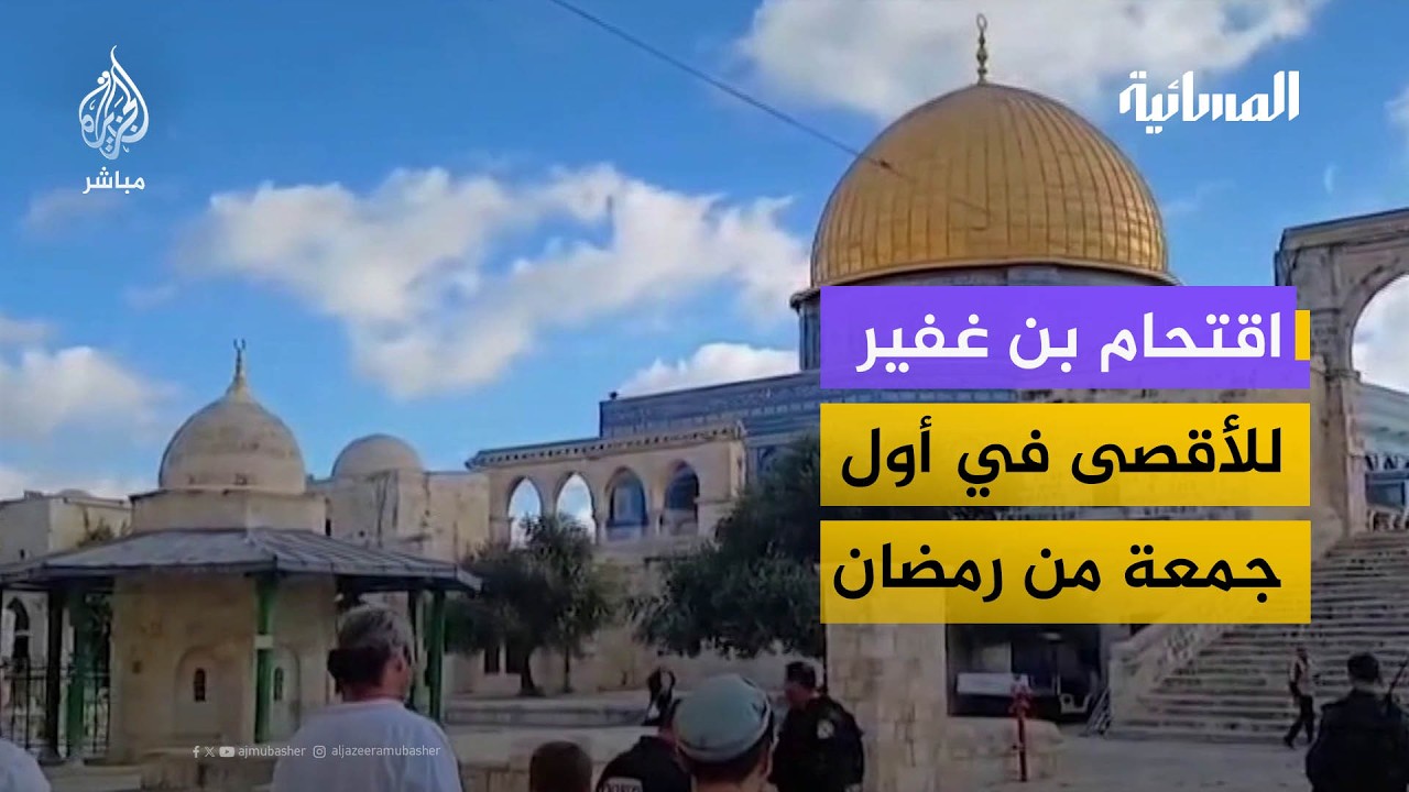 اقتحام بن غفير للأقصى في أول جمعة من رمضان