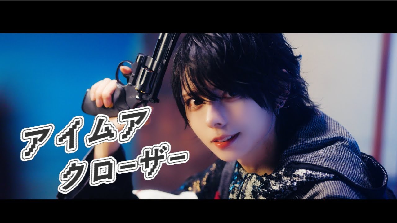 【Music Video】アイムアクローザー / ▷ せーぶぽいんと