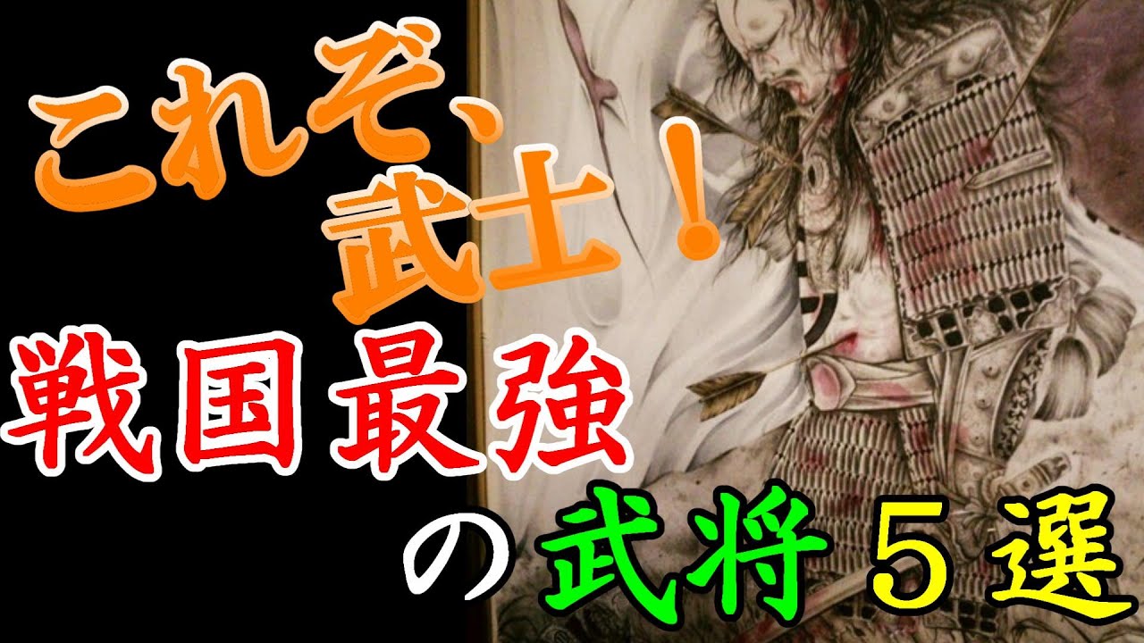 【歴史解説】戦国最強の武将５選！圧倒的武勇を誇った男達！【MONONOFU物語】