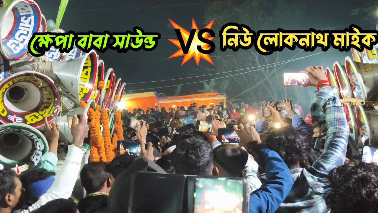 এই প্রথমবার 👑ক্ষেপা বাবা সাউন্ড 😎 V/S💥 নিউ লোকনাথ মাইক ফুল কম্পিটিশন বাগদা তে ।।