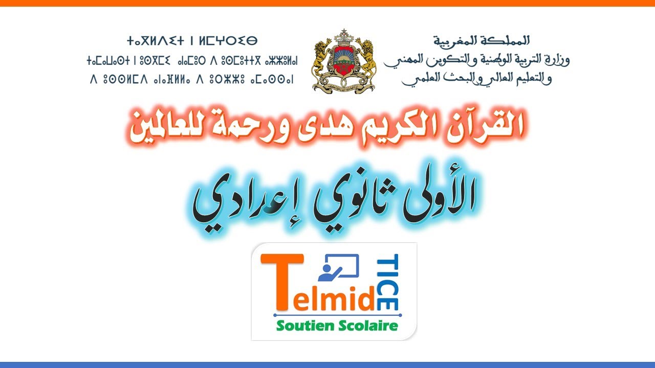 القرآن الكريم هدى ورحمة للعالمين