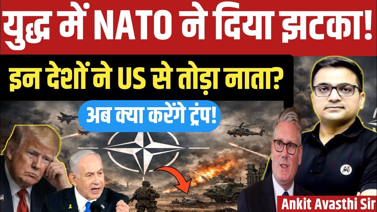 NATO Backs Off in Iran W*ar – What Will Trump Do Now। explain by ankit awasth।