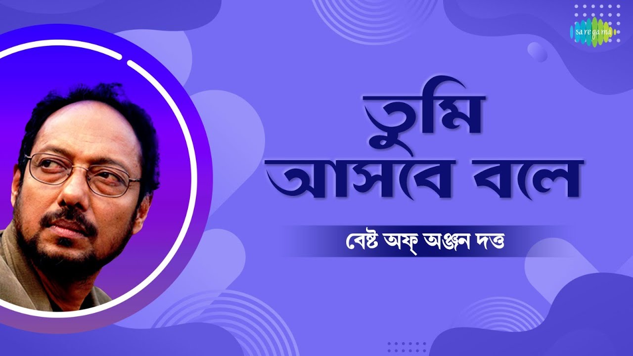 তুমি আসবে বোলে - বেষ্ট অফ অঞ্জন দত্ত | বাংলা Lofi গান | Bengali Hits Songs | Audio Jukebox