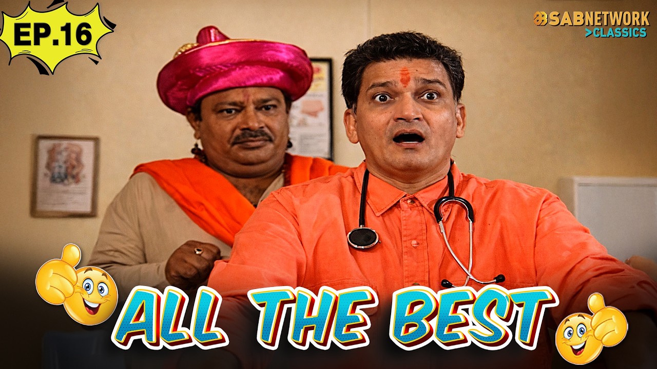 ALL THE BEST | ऑल द बेस्ट | Ep 16 | Full Episode |@sabnetworkclassics    ​