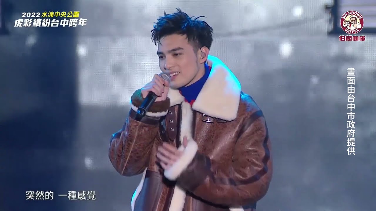 黃偉晉｜我還是一個人、唱歌的時候就變了一個人【2022閃耀台中跨年夜】