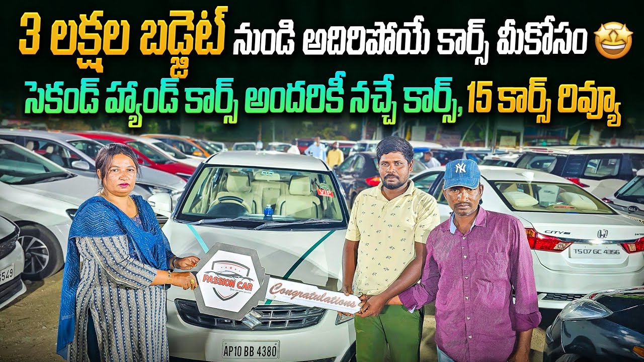 సెకండ్ హ్యాండ్ కార్స్ 3 లక్షల బడ్జెట్ నుంచి అందరికీ నచ్చే కార్స్ || Second Hand cars in Hyderabad
