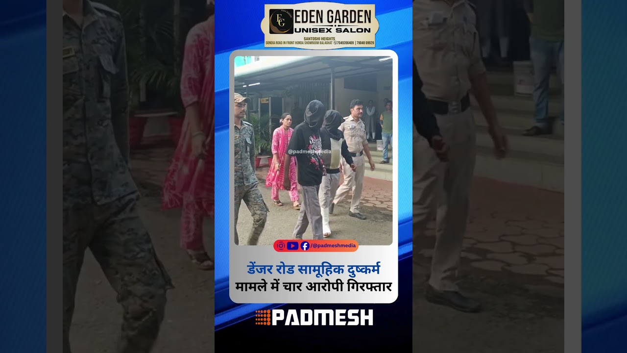 BALAGHAT NEWS:डेंजर रोड सामूहिक दुष्कर्म मामले में चार आरोपी गिरफ्तार ! PADMESH NEWS BALAGHAT