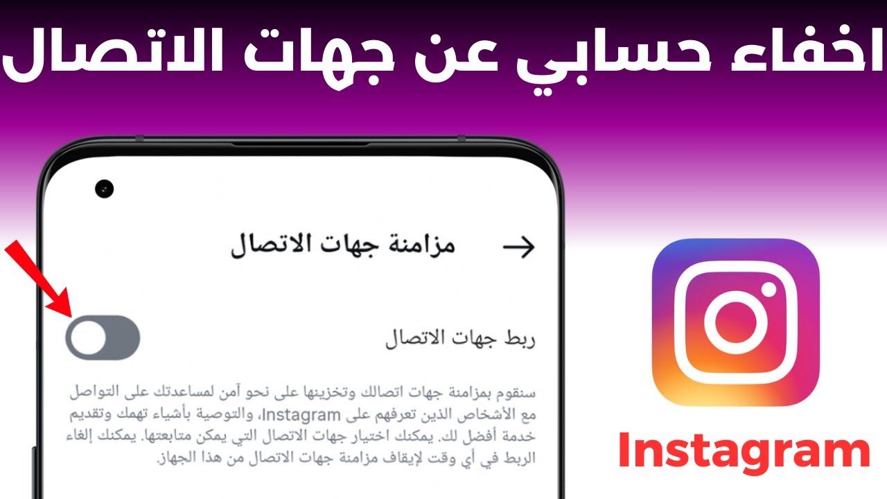 كيفية منع جهات الاتصال من معرفة حسابي في الانستقرام