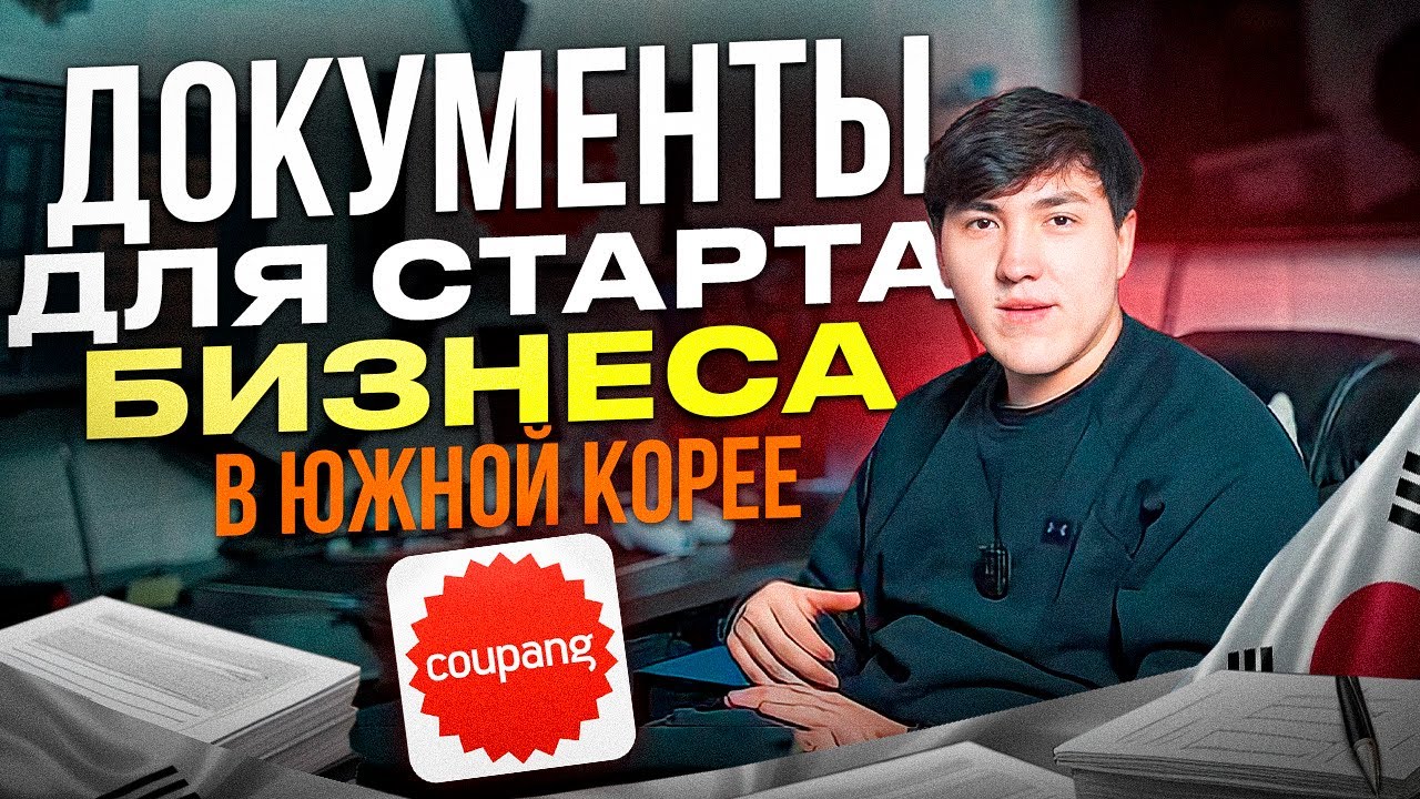 Как запустить БИЗНЕС в ЮЖНОЙ КОРЕЕ с нуля и какие документы вам для этого понадобятся?
