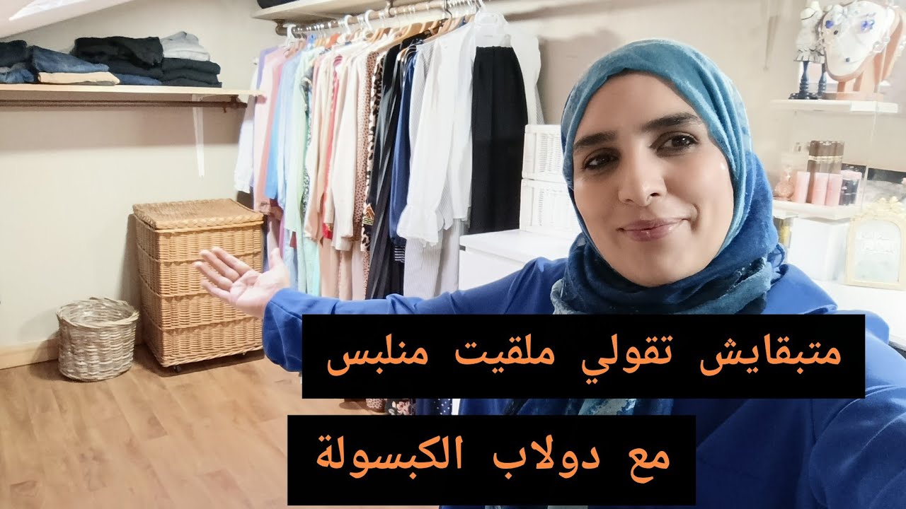 دردشة صباحية ☕ وقعتلي شوهة بسبب الملابس 🙆 دولاب كبسولة يخليك أنيقة ويهنيك من صداع الراس 
